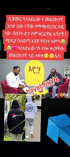42K views · 422 reactions | ሲጀመር ባለአደራው ና መልዕክተኛ አንድ ሰው ናቸው የማጭበርበር ዘዴ ነው በሁለት አካውንት የመጡት በስንት ድሃ ስም ዘርፈዋል አባታችን ሚዲያ ስለወጣ እንጅ የስንት እምባ | Hayat Habeshawet | Facebook