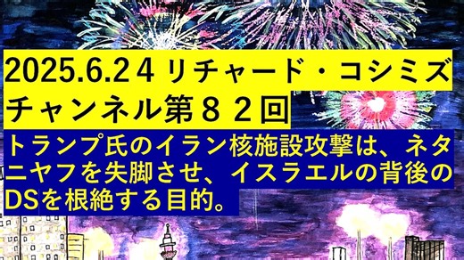 【2025年06月24日 ：『 リチャード・コシミズ・チャンネル｟ ニコニコ チャンネル ｠｟ 第８２回放送 ｠｟ 前半無料 ｠｟ 暫定版 ｠』】