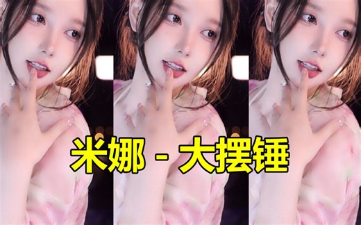 米娜-惊心动魄《大摆锤》