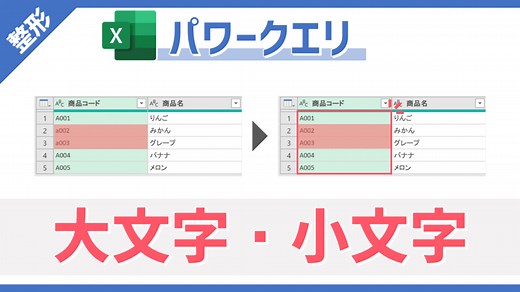【パワークエリ】列内の英字を大文字/小文字に一括変換できる「大文字」・「小文字」の使い方 | Excelを制する者は人生を制す