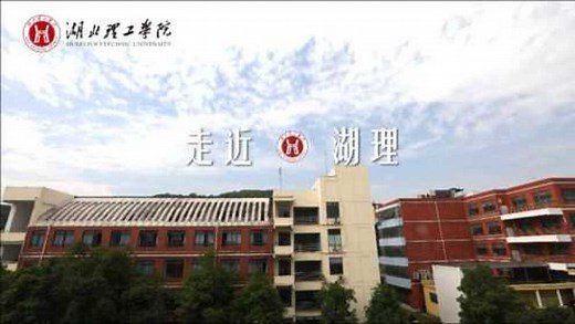 湖北理工学院招生宣传片（第二篇章）