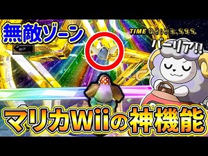 Mario Kart Wii's amazing feature! Use the cannon to avoid spikes and escape! [Mario Kart Wii]