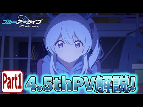 【ブルアカPV考察】4.5thPV解説！ part 1【ブルーアーカイブ】