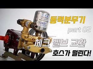 [동력분무기 정비] part 02ㅣ체크밸브 교환ㅣ호수 떨림 현상!ㅣ분무기 흡입이 안될경우!ㅣ 분무기 필수 점검!