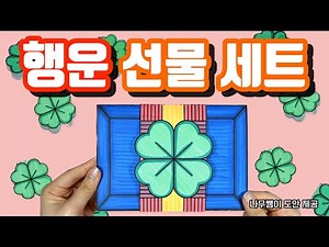 [종이로 만들기] 행운 선물 세트 만들기 (무료 도안)