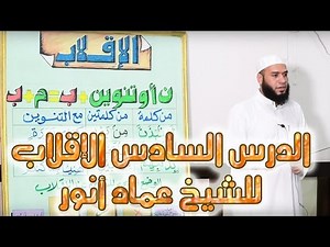 ٦_الإقلاب_ للشيخ عماد بن أنور الديب