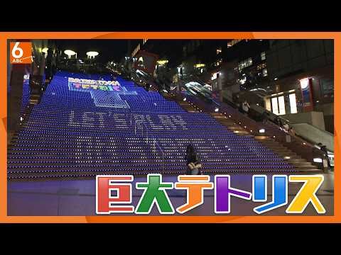 JR京都駅の大階段で“巨大テトリス”1プレイ500円 2人で同時対戦も！ きょうから7日間限定で