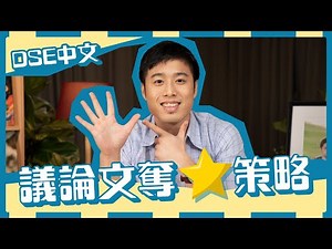 DSE中文 卷二 寫作技巧｜議論文奪星攻略放送！作文奪星有法則可以跟？｜Snapask Live 好學唔學學人做文青