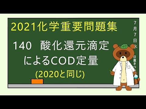 【2021重要問題集】140酸化還元滴定によるCOD定量