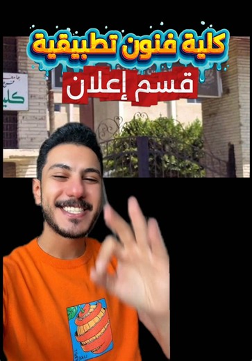 لو محتار هتطلع إيه من كلية فنون تطبيقية وإيه الأقسام المتاحة❓ السلسلة دي ليك ✨ دليلك لـ قسم إعلان (فنون تطبيقية ) 🎨 في الفيديو ده هنعرف: 🔹 إيه هي مجالات الشغل بعد التخرج؟ 🔹 إيه اللي بيميز القسم ده عن غيره؟ 🔹 إزاي تحول شغفك لمهنة مطلوبة؟ شوف الفيديو للآخر عشان تاخد فكرة كاملة عن قسم إعلان🤍🤍 وابعت الفيديو لصاحبك اللي بيفكر يدخل فنون تطبيقية 🎨✨ لتفاصيل اكتر سيب كومنت او ابعتلنا رساله و هنتواصل معاك 📩 العنوان: ‏1️⃣دمياط القديمه - OCD Academy - ميدان المطري - برج الفيومي - امام موقف راس البر 