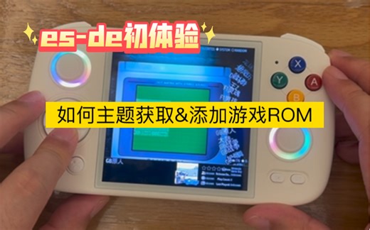 ES-DE前端：安卓版（简单介绍如何获取主题，添加游戏和安装包 ）