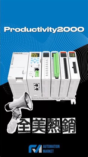 熱銷經典PLC：Productivity2000