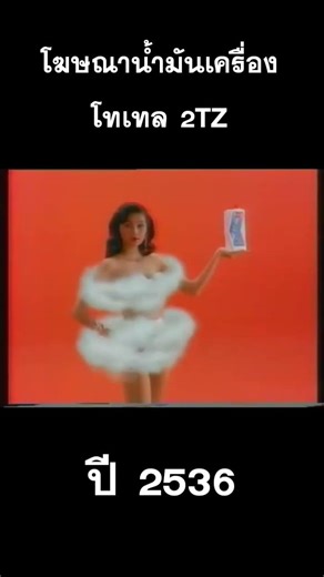 โฆษณาน้ำมันเครื่อง โทเทล 2TZ ปี 2536