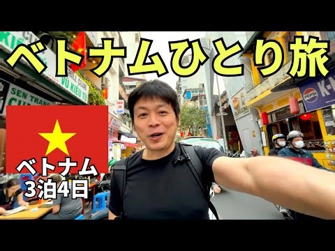【年末年始のお供に３時間イッキ見】汚い、うるさい、寝れない、ずっと下痢の3泊4日ベトナムひとり旅（※2025年1月1日〜1月4日）