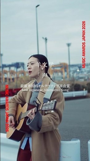 【#MUSICAWARDSJAPAN 2026】最優秀国内オルタナティブ楽曲賞🏆#羊文学 - 声 #Hitsujibungaku #MAJ2026