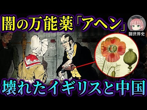 19世紀イギリスを地獄に変えた神の薬「アヘン」とは【ゆっくり歴史解説】