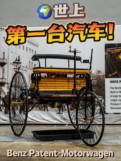 44K views · 578 reactions | 137年前的车！？ 一起来看看世界上第一辆汽车，Benz Patent-Motorwagen！想亲自看的，可以在10月28 & 29日来到IAMKL现场，或者去到JPM Collection！#reels #benzpatentmotorwagen #firstcar #first #karlbenz #cars #collection #antique #carcollection #classic #classiccar #carculture #german #automobile #firstautomobile | Zing Gadget 中文版 | Facebook
