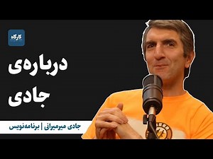 درباره‌ی جادی میرمیرانی