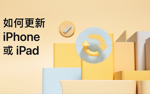 如何更新 iPhone 或 iPad