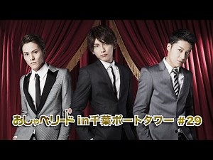 【Lead】おしゃべリード#29（千葉ポートタワー公開収録）