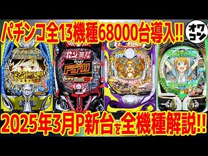 【パチンコ新台まとめ】2025年3月の新台を徹底解説!!多種多様で見るだけでも楽しめる内容に【15分でわかる】