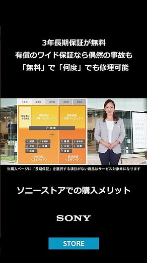 3年長期保証が無料 有償のワイド保証なら偶然の事故も「無料」で「何度」でも修理可能【ソニーストアでの購入メリット】#Shorts