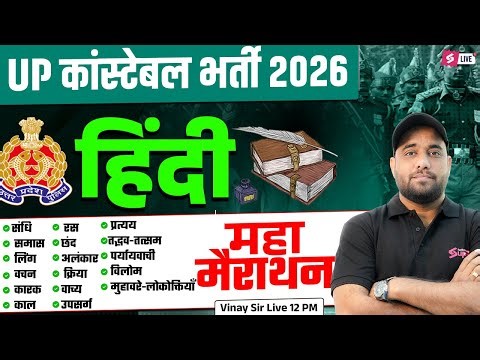 UP POLICE CONSTABLE HINDI MARATHON | UP POLICE CONSTABLE CLASS 2026 | HINDI BY VINAY SIR | TESTBOOK