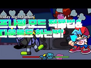 5분만에 프라이데이 나이트 펌킨 다운로드와 모드 적용하는법