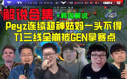 姿态看Peyz连续超神姑妈一头不得，T1三线全崩被GEN打懵轻松拿赛点