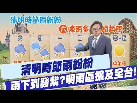【戴立綱報氣象】清明時節雨紛紛 連假雨下到發紫? 明雨區擴及全台! 20260403