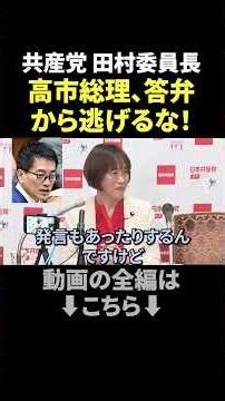 Communist Party Chairman Tamura sharply criticizes disregard for the Diet and questions the Prime...