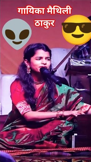 Maithili Thakur singer #maithilithakursong #shorts #maithilithakurbhajan #maithilisong#ytshorts