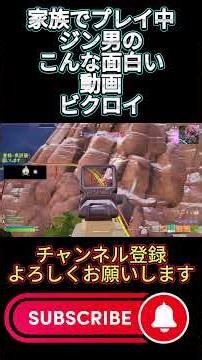 ジン男が歌？面白い動画！家族でトリオビクロイ！【フォートナイト/FORTNITE】#fortnite #eスポーツ #フォートナイト #ゲーム実況 #shorts #フォトナ