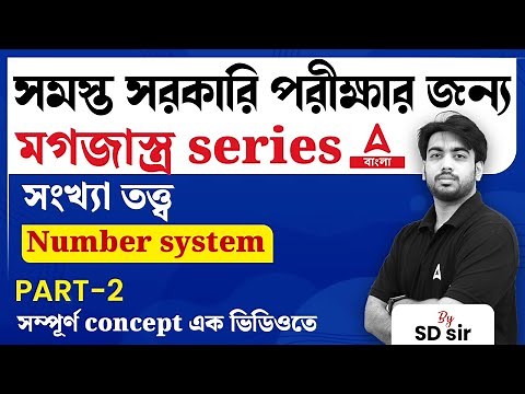 সংখ্যা তত্ত্ব | Number System in Bengali | All concepts and Tricks | Math for All Govr Exams