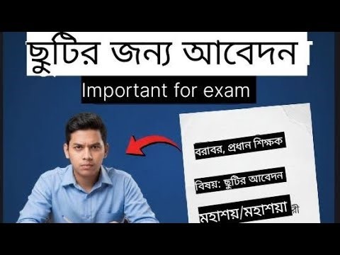 "বাংলা স্কুল আবেদন লেখার সহজ নিয়ম।Class 4-10 | School Application in Bangla |very important 💯