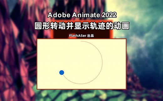 Animate2022制作圆形转动并显示轨迹的动画