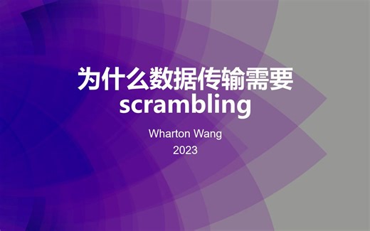 为什么数据传输需要扰码（Scrambling）