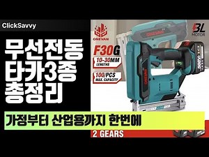 [전동 타카 총 비교] 무선 타카 3종 체크! 가정용부터 전문가용까지 완벽 가이드 #전동타카추천