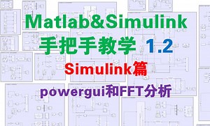【matlab&simulink手把手教学1.2】powergui和FFT分析