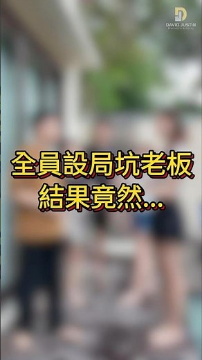 原本是设了个局要坑老板，结果老板看起来还挺愿意😆 我们冲出国外啦！