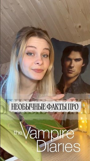 Необычные факты про «Дневники вампира»!🩸☕️ #необычныефакты
