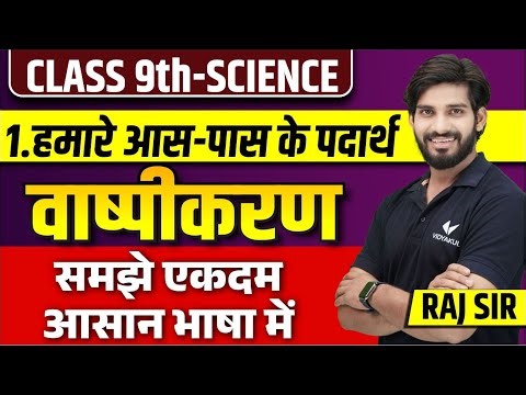 Class 9 Science Chapter 1 | हमारे आस पास के पदार्थ (वाष्पीकरण) | Class 9th Science Vaspikaran