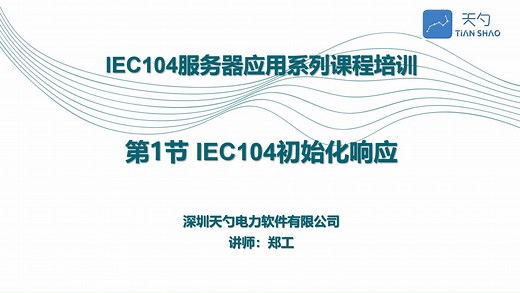 【电力规约】IEC104协议服务器端应用系列课程之初始化响应