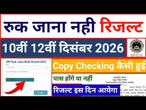 Mp Ruk Jana Nahi 2 Dec Result 2026 | mpsos ruk jana nahi part 2 exam result date 2026