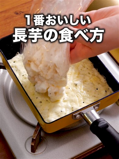 長芋のチーズ焼きレシピ｜簡単おつまみ料理