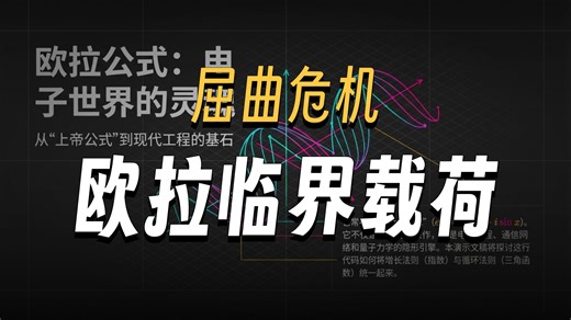 欧拉#1，临界载荷，结构力学，火箭与摩天大楼