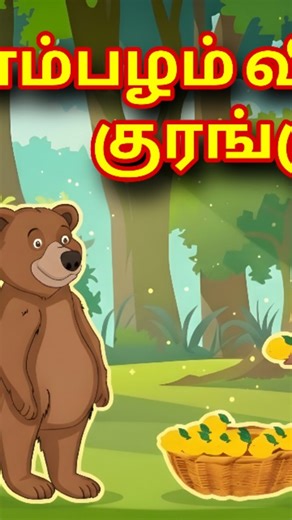 Vizhi Animation Studio on Instagram: "Part 1 #shortsfeed #shortes #shortvideo #shortfeed #cartoonbirdsstories tamilstories vizhikidsstory TamilKidsStories TamilCartoon KidsCartoon TamilKids TamilStoryForKids KidsStory Time CartoonForKids TamilAnimation ChuttiTV (popular kids' content brand in Tamil) KidsContent TamilCartoons FunKidsStory TamilStories EducationalStory StoryForChildren KidsStory Time Animation ForKids TamilKids Entertainment Children Stories Tamil CartoonStory reels"