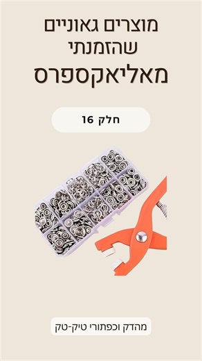 Orit Yishai 🎗️ on Instagram‎: "⁨ מוצרים גאוניים שהזמנתי מאליאקספרס- חלק 16: ערכת מהדק וכפתורי טיק-טק לתיקונים קלים ללא תפירה.⁩"‎
