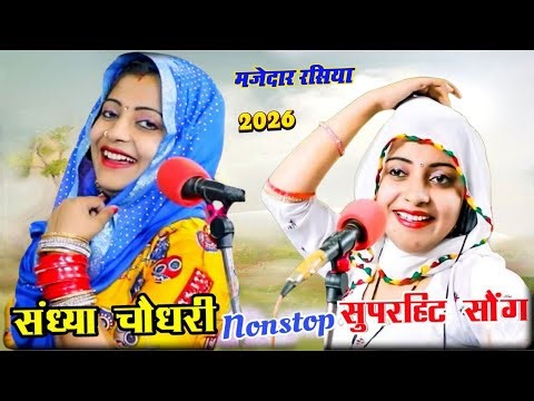 #jukebox ❤️ Sandhya Choudhary Nonstop Rasiya | संध्या चौधरी के नॉनस्टॉप प्यार भरे गाने | Rasiya Song