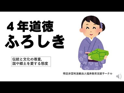 ４年道徳 ふろしき